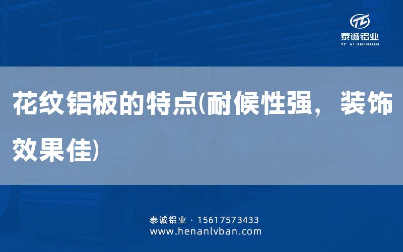 花紋鋁板的特點(耐候性強，裝飾效果佳)(圖1)