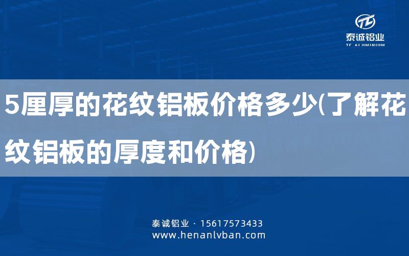 5厘厚的花紋鋁板價格多少(了解花紋鋁板的厚度和價格)(圖1)