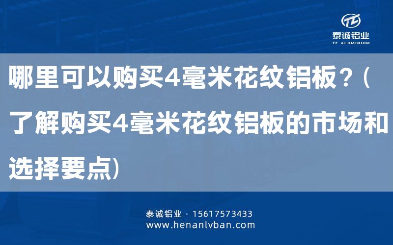 哪里可以購買4毫米花紋鋁板?(了解購買4毫米花紋鋁板的市場和選擇要點)(圖1) 哪里可以購買4毫米花紋鋁板?(了解購買4毫米花紋鋁板的市場和選擇要點)(圖1)