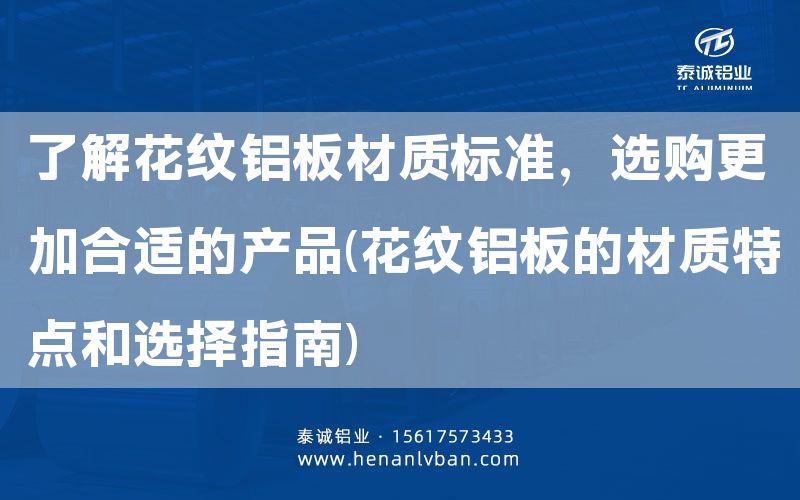 了解花紋鋁板材質標準,選購更加合適的產品(花紋鋁板的材質特點和選擇指南)(圖1) 了解花紋鋁板材質標準,選購更加合適的產品(花紋鋁板的材質特點和選擇指南)(圖1)