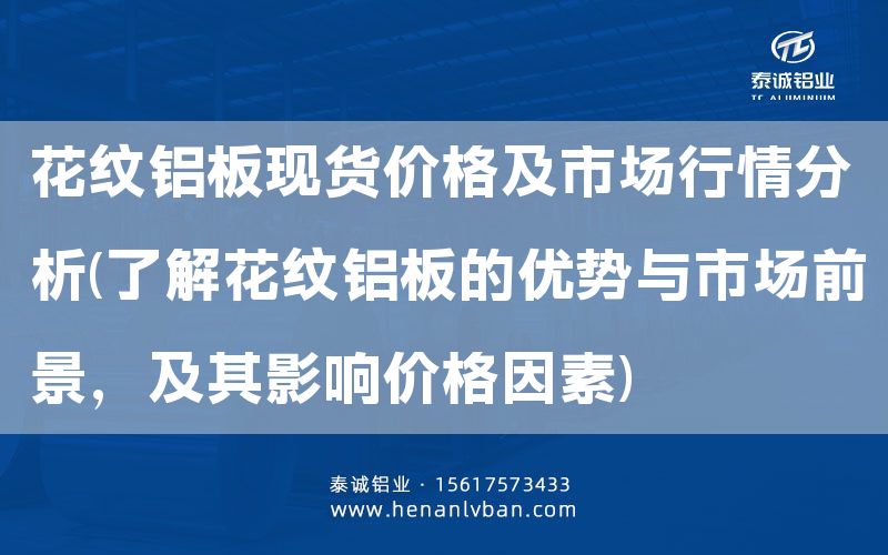 花紋鋁板現(xiàn)貨價(jià)格及市場(chǎng)行情分析(了解花紋鋁板的優(yōu)勢(shì)與市場(chǎng)前景,及其影響價(jià)格因素)(圖1) 花紋鋁板現(xiàn)貨價(jià)格及市場(chǎng)行情分析(了解花紋鋁板的優(yōu)勢(shì)與市場(chǎng)前景,及其影響價(jià)格因素)(圖1)