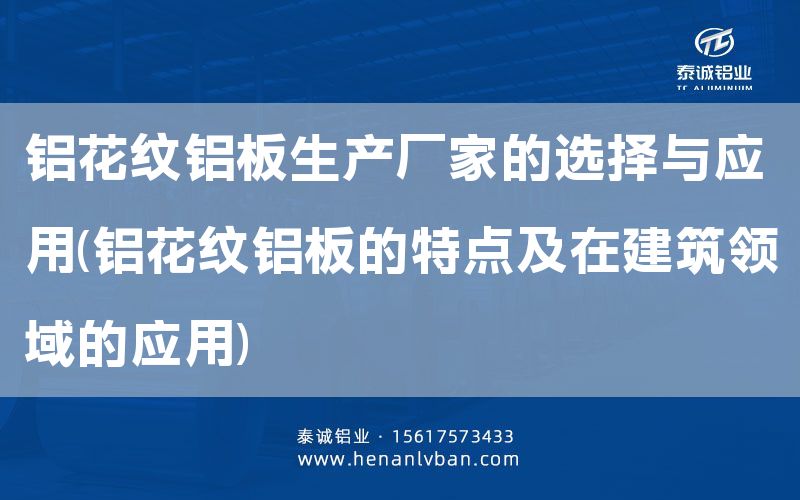 鋁花紋鋁板生產(chǎn)廠家的選擇與應(yīng)用(鋁花紋鋁板的特點及在建筑領(lǐng)域的應(yīng)用)(圖1)
