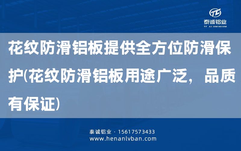 花紋防滑鋁板提供全方位防滑保護(花紋防滑鋁板用途廣泛,品質有**)(圖1) 花紋防滑鋁板提供全方位防滑保護(花紋防滑鋁板用途廣泛,品質有**)(圖1)
