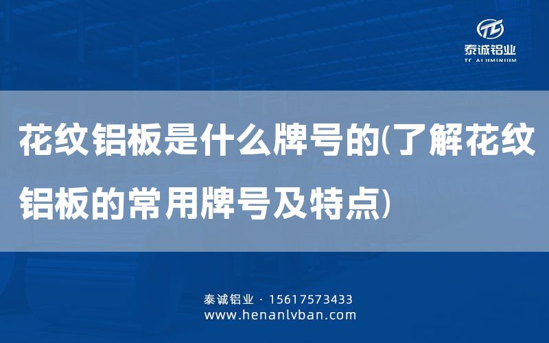 花紋鋁板是什么牌號(hào)的(了解花紋鋁板的常用牌號(hào)及特點(diǎn))(圖1) 花紋鋁板是什么牌號(hào)的(了解花紋鋁板的常用牌號(hào)及特點(diǎn))(圖1)