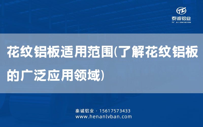 花紋鋁板適用范圍(了解花紋鋁板的廣泛應用領域)(圖1)