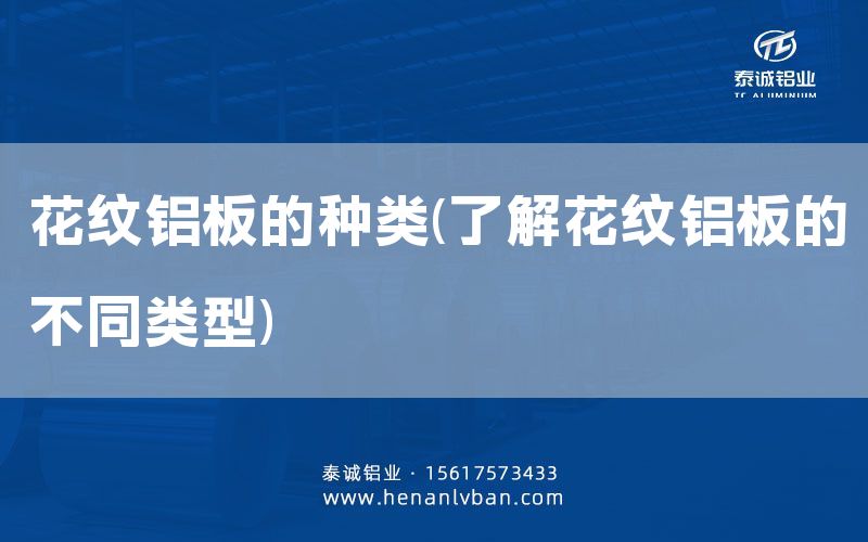 花紋鋁板的種類(了解花紋鋁板的不同類型)(圖1)