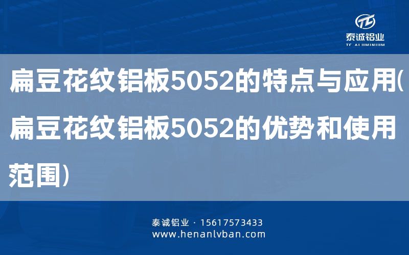 扁豆花紋鋁板5052的特點與應用(扁豆花紋鋁板5052的優勢和使用范圍)(圖1) 扁豆花紋鋁板5052的特點與應用(扁豆花紋鋁板5052的優勢和使用范圍)(圖1)