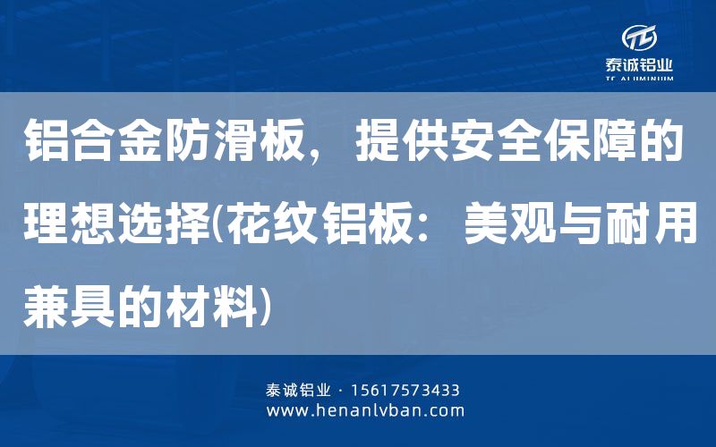 鋁合金防滑板,提供安全保障的理想選擇(花紋鋁板:美觀與耐用兼具的材料)(圖1) 鋁合金防滑板,提供安全保障的理想選擇(花紋鋁板:美觀與耐用兼具的材料)(圖1)
