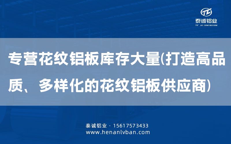 專營花紋鋁板庫存大量(打造高品質、多樣化的花紋鋁板供應商)(圖1) 專營花紋鋁板庫存大量(打造高品質、多樣化的花紋鋁板供應商)(圖1)
