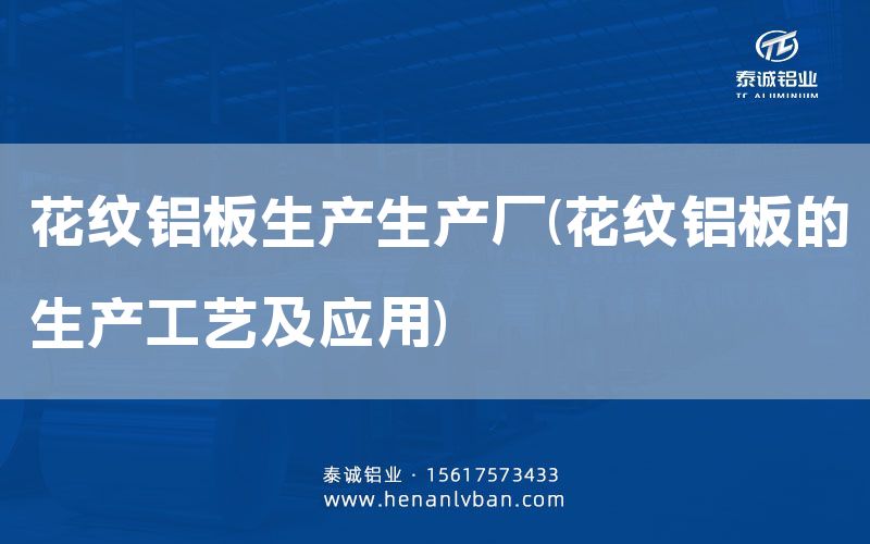 花紋鋁板生產(chǎn)生產(chǎn)廠(花紋鋁板的生產(chǎn)工藝及應(yīng)用)(圖1)