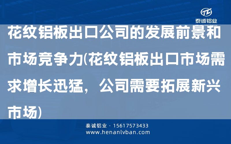 花紋鋁板出口公司的發展前景和市場競爭力(花紋鋁板出口市場需求增長迅猛，公司需要拓展新興市場)(圖1)