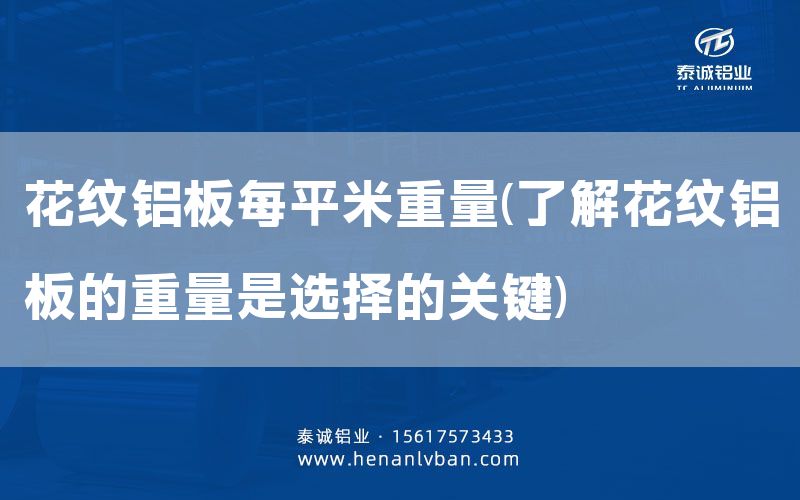花紋鋁板每平米重量(了解花紋鋁板的重量是選擇的關(guān)鍵)(圖1) 花紋鋁板每平米重量(了解花紋鋁板的重量是選擇的關(guān)鍵)(圖1)