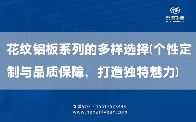 花紋鋁板系列的多樣選擇(個性定制與品質保障，打造獨特魅力)(圖1)