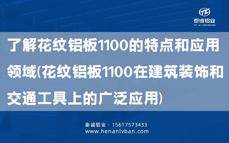 了解花紋鋁板1100的特點(diǎn)和應(yīng)用領(lǐng)域(花紋鋁板1100在建筑裝飾和交通工具上的廣泛應(yīng)用)(圖1)