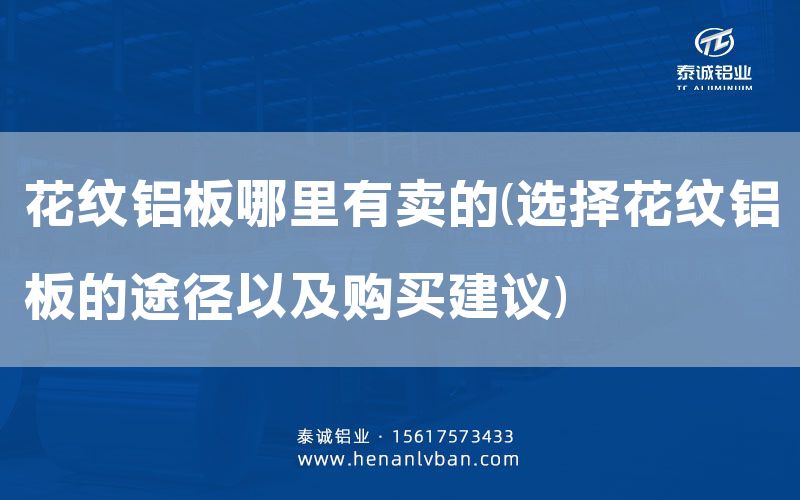 花紋鋁板哪里有賣的(選擇花紋鋁板的途徑以及購買建議)(圖1)