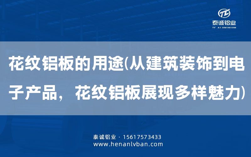 花紋鋁板的用途(從建筑裝飾到電子產品,花紋鋁板展現多樣魅力)(圖1) 花紋鋁板的用途(從建筑裝飾到電子產品,花紋鋁板展現多樣魅力)(圖1)