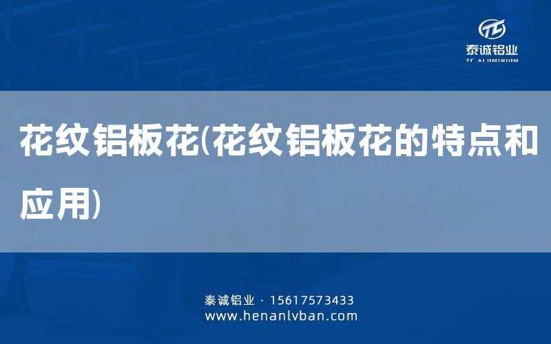 花紋鋁板花(花紋鋁板花的特點和應用)(圖1)
