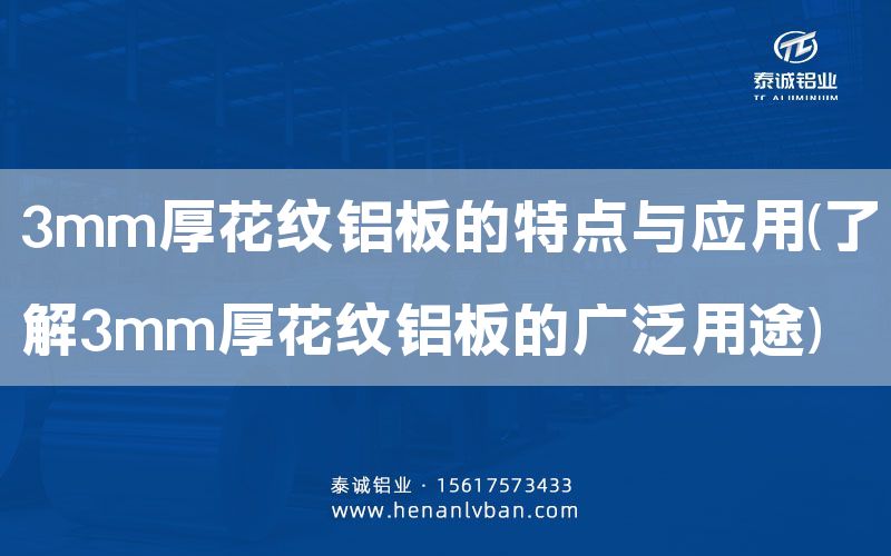 3mm厚花紋鋁板的特點與應用(了解3mm厚花紋鋁板的廣泛用途)(圖1) 3mm厚花紋鋁板的特點與應用(了解3mm厚花紋鋁板的廣泛用途)(圖1)