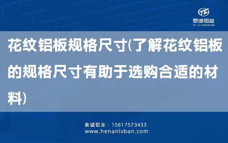 花紋鋁板規格尺寸(了解花紋鋁板的規格尺寸有助于選購合適的材料)(圖1) 花紋鋁板規格尺寸(了解花紋鋁板的規格尺寸有助于選購合適的材料)(圖1)