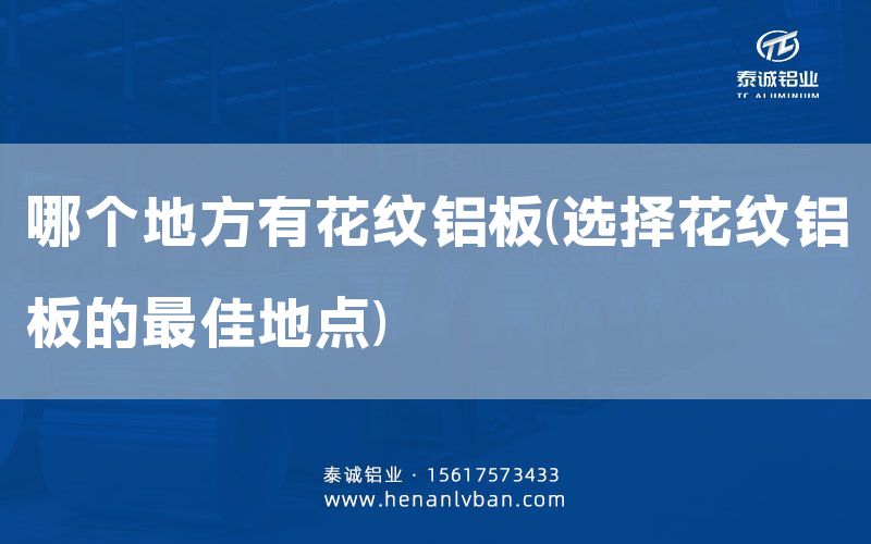 哪個地方有花紋鋁板(選擇花紋鋁板的***佳地點)(圖1) 哪個地方有花紋鋁板(選擇花紋鋁板的***佳地點)(圖1)