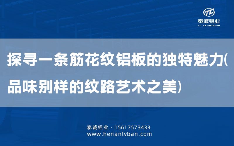 探尋一條筋花紋鋁板的獨(dú)特魅力(品味別樣的紋路藝術(shù)之美)(圖1)