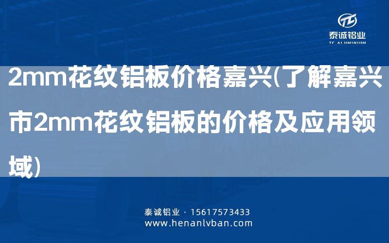 2mm花紋鋁板價(jià)格嘉興(了解嘉興市2mm花紋鋁板的價(jià)格及應(yīng)用領(lǐng)域)(圖1) 2mm花紋鋁板價(jià)格嘉興(了解嘉興市2mm花紋鋁板的價(jià)格及應(yīng)用領(lǐng)域)(圖1)