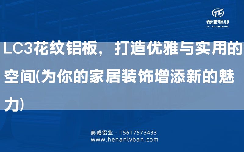 LC3花紋鋁板,打造優(yōu)雅與實用的空間(為你的家居裝飾增添新的魅力)(圖1) LC3花紋鋁板,打造優(yōu)雅與實用的空間(為你的家居裝飾增添新的魅力)(圖1)