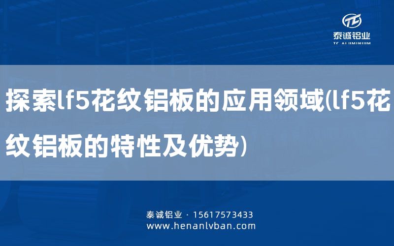 探索lf5花紋鋁板的應(yīng)用領(lǐng)域(lf5花紋鋁板的特性及優(yōu)勢(shì))(圖1) 探索lf5花紋鋁板的應(yīng)用領(lǐng)域(lf5花紋鋁板的特性及優(yōu)勢(shì))(圖1)