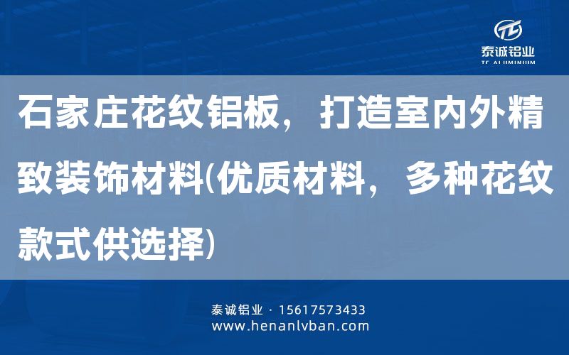 石家莊花紋鋁板，打造室內(nèi)外精致裝飾材料(優(yōu)質(zhì)材料，多種花紋款式供選擇)(圖1)