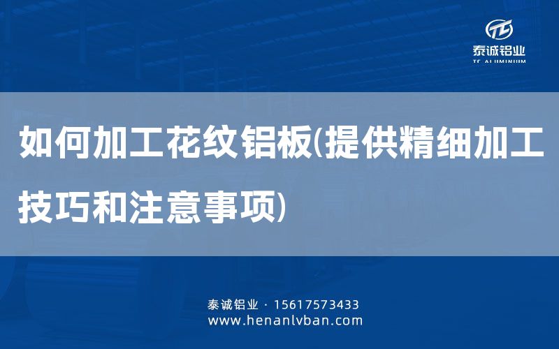 如何加工花紋鋁板(提供精細(xì)加工技巧和注意事項(xiàng))(圖1)
