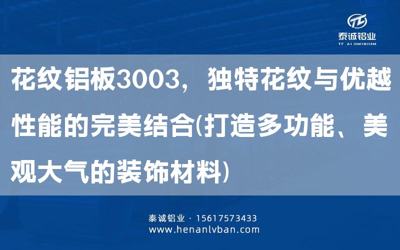 花紋鋁板3003，獨(dú)特花紋與優(yōu)越性能的完美結(jié)合(打造多功能、美觀大氣的裝飾材料)(圖1)