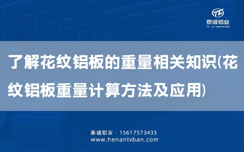 了解花紋鋁板的重量相關(guān)知識(花紋鋁板重量計算方法及應用)(圖1)