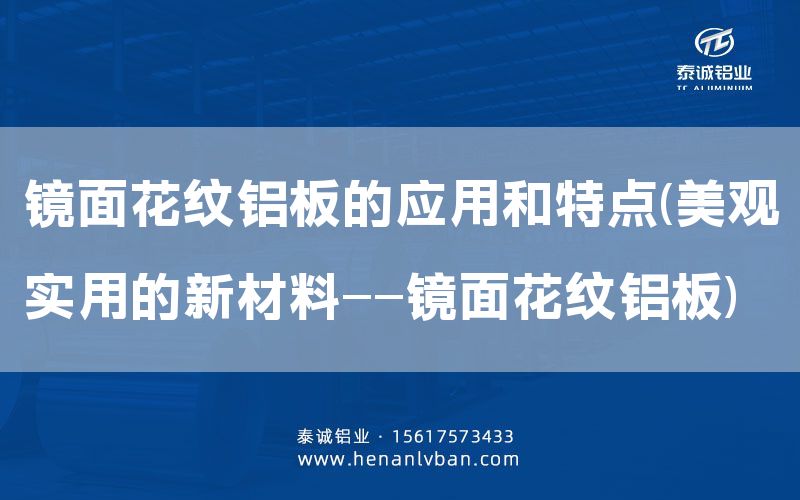 鏡面花紋鋁板的應用和特點(美觀實用的新材料——鏡面花紋鋁板)(圖1) 鏡面花紋鋁板的應用和特點(美觀實用的新材料——鏡面花紋鋁板)(圖1)