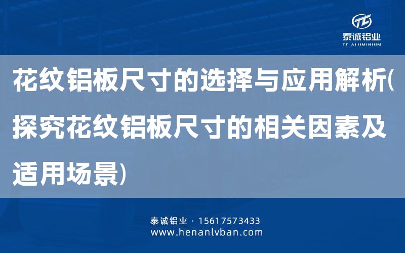 花紋鋁板尺寸的選擇與應用解析(探究花紋鋁板尺寸的相關因素及適用場景)(圖1)