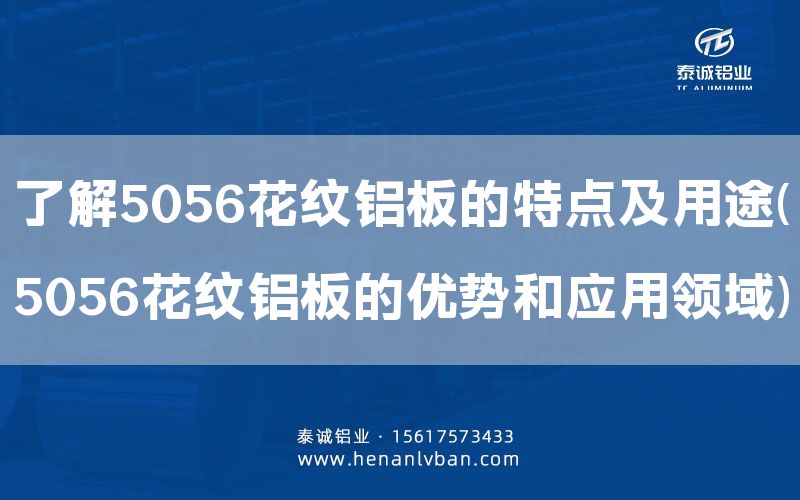 了解5056花紋鋁板的特點及用途(5056花紋鋁板的優(yōu)勢和應(yīng)用領(lǐng)域)(圖1) 了解5056花紋鋁板的特點及用途(5056花紋鋁板的優(yōu)勢和應(yīng)用領(lǐng)域)(圖1)