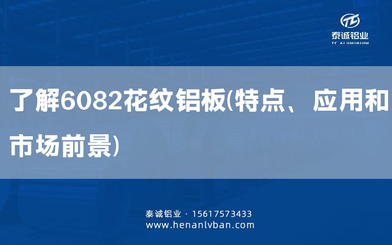 了解6082花紋鋁板(特點、應用和市場前景)(圖1)