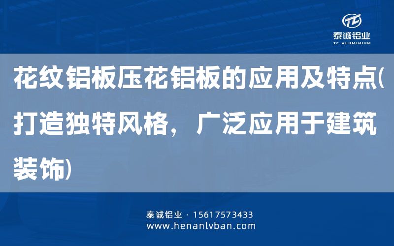 花紋鋁板壓花鋁板的應用及特點(打造獨特風格,廣泛應用于建筑裝飾)(圖1) 花紋鋁板壓花鋁板的應用及特點(打造獨特風格,廣泛應用于建筑裝飾)(圖1)