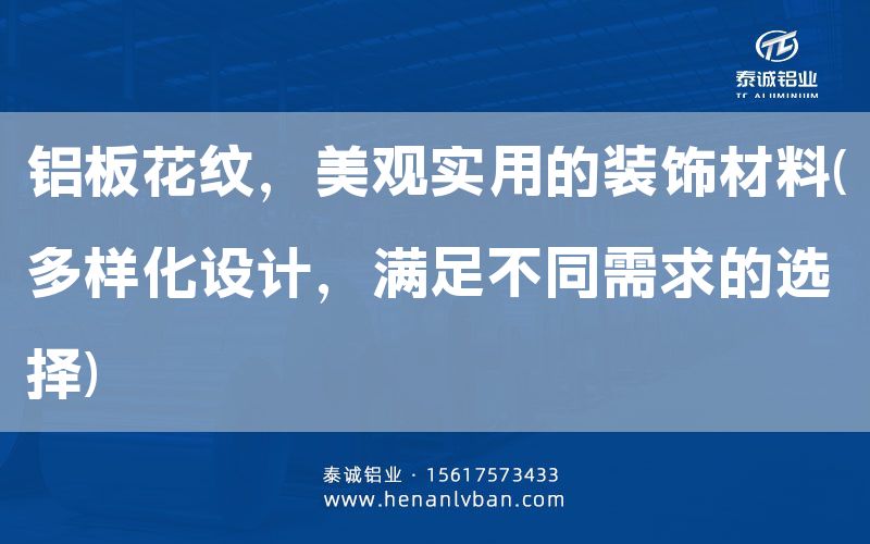 鋁板花紋，美觀實用的裝飾材料(多樣化設(shè)計，滿足不同需求的選擇)(圖1)
