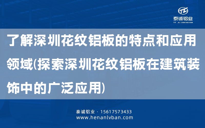 了解深圳花紋鋁板的特點(diǎn)和應(yīng)用領(lǐng)域(探索深圳花紋鋁板在建筑裝飾中的廣泛應(yīng)用)(圖1) 了解深圳花紋鋁板的特點(diǎn)和應(yīng)用領(lǐng)域(探索深圳花紋鋁板在建筑裝飾中的廣泛應(yīng)用)(圖1)