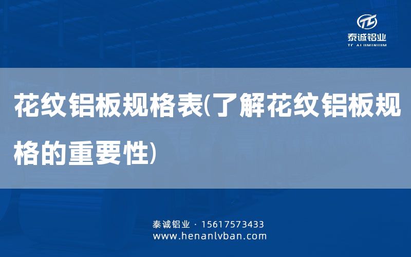 花紋鋁板規(guī)格表(了解花紋鋁板規(guī)格的重要性)(圖1) 花紋鋁板規(guī)格表(了解花紋鋁板規(guī)格的重要性)(圖1)