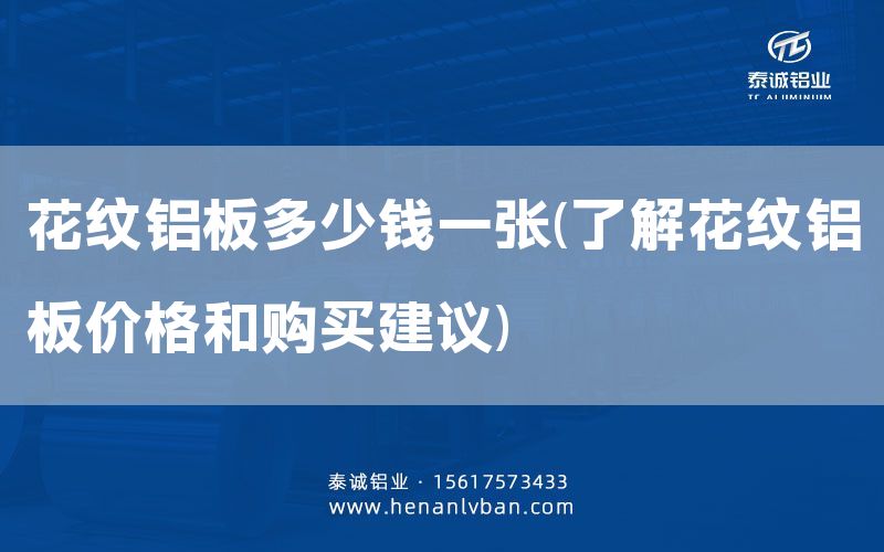 花紋鋁板多少錢一張(了解花紋鋁板價格和購買建議)(圖1)