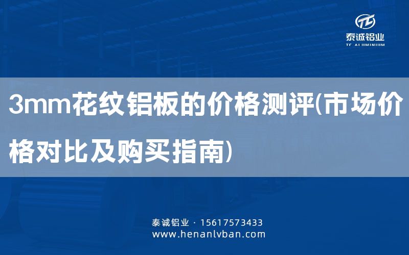 3mm花紋鋁板的價格測評(市場價格對比及購買指南)(圖1) 3mm花紋鋁板的價格測評(市場價格對比及購買指南)(圖1)