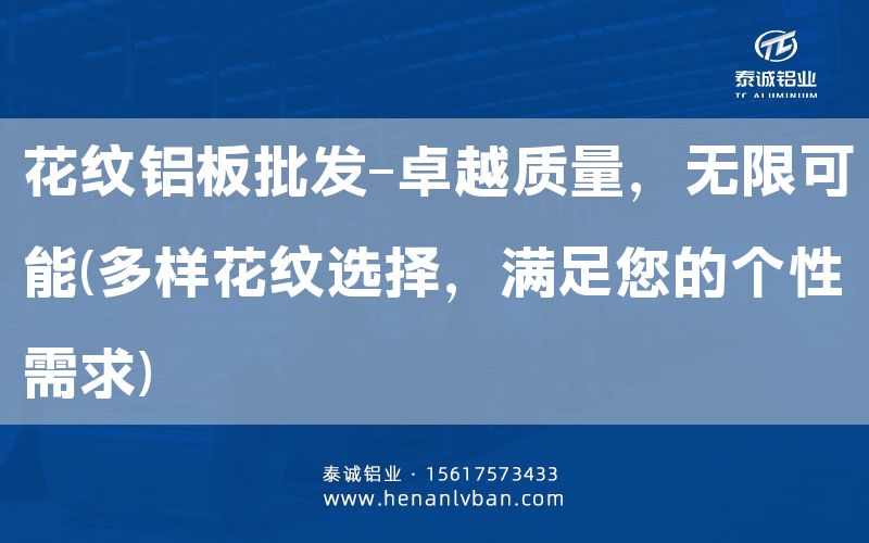 花紋鋁板批發(fā)-卓越質(zhì)量，無限可能(多樣花紋選擇，滿足您的個性需求)(圖1)