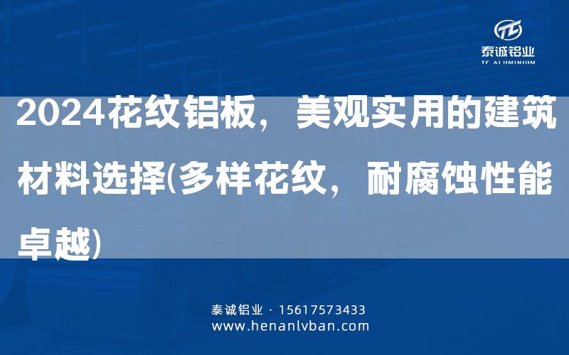 2024花紋鋁板,美觀實用的建筑材料選擇(多樣花紋,耐腐蝕性能卓越)(圖1) 2024花紋鋁板,美觀實用的建筑材料選擇(多樣花紋,耐腐蝕性能卓越)(圖1)