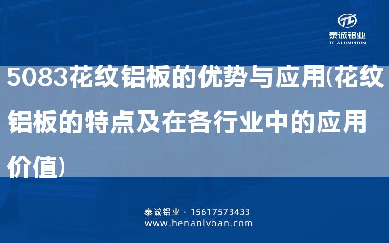 5083花紋鋁板的優勢與應用(花紋鋁板的特點及在各行業中的應用價值)(圖1)