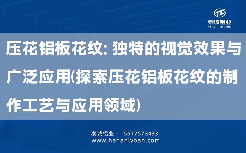 壓花鋁板花紋: 獨特的視覺效果與廣泛應(yīng)用(探索壓花鋁板花紋的制作工藝與應(yīng)用領(lǐng)域)(圖1) 壓花鋁板花紋: 獨特的視覺效果與廣泛應(yīng)用(探索壓花鋁板花紋的制作工藝與應(yīng)用領(lǐng)域)(圖1)