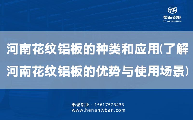 河南花紋鋁板的種類和應用(了解河南花紋鋁板的優勢與使用場景)(圖1)
