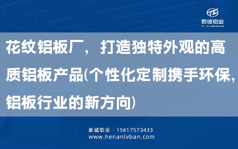花紋鋁板廠，打造獨特外觀的高質鋁板產品(個性化定制攜手環保，鋁板行業的新方向)(圖1)