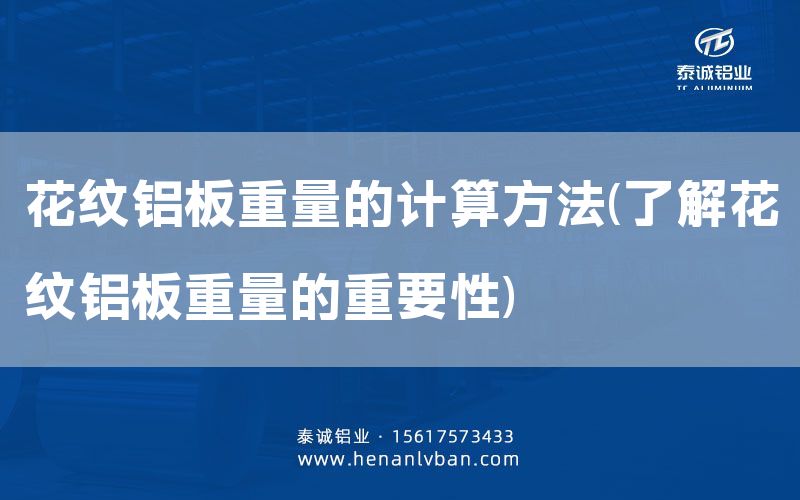花紋鋁板重量的計算方法(了解花紋鋁板重量的重要性)(圖1)