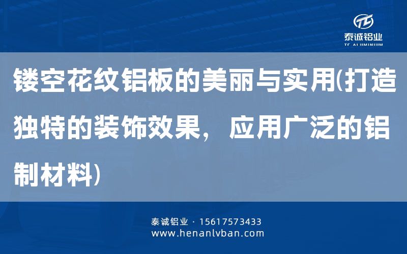 鏤空花紋鋁板的美麗與實用(打造獨特的裝飾效果,應用廣泛的鋁制材料)(圖1) 鏤空花紋鋁板的美麗與實用(打造獨特的裝飾效果,應用廣泛的鋁制材料)(圖1)